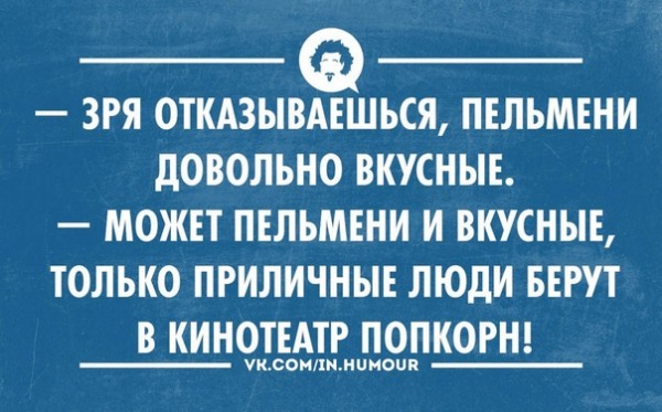 В жизни нужно быть непредсказуемым и коварным как...ОГУРЕЦ С ГОРЬКОЙ ПОПКОЙ!)))))