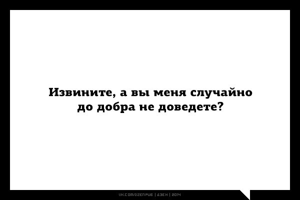 В жизни нужно быть непредсказуемым и коварным как...ОГУРЕЦ С ГОРЬКОЙ ПОПКОЙ!)))))
