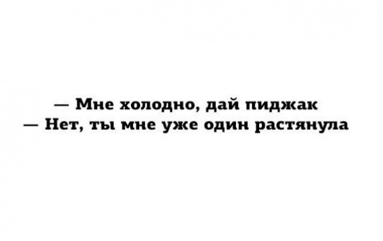 В жизни нужно быть непредсказуемым и коварным как...ОГУРЕЦ С ГОРЬКОЙ ПОПКОЙ!)))))