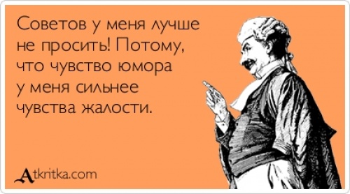 В жизни нужно быть непредсказуемым и коварным как...ОГУРЕЦ С ГОРЬКОЙ ПОПКОЙ!)))))