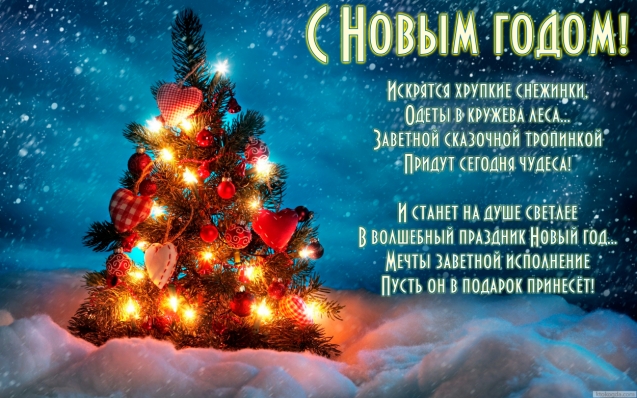 С Новым годом!