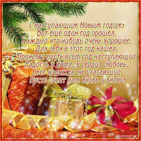 С Новым годом!