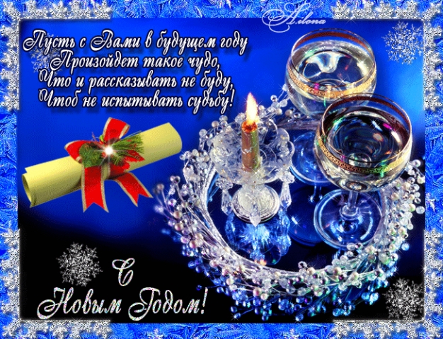 С Новым годом!