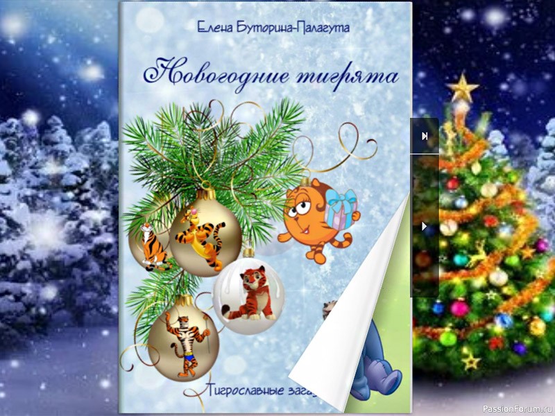 Тигрославного Нового Года!!!-4