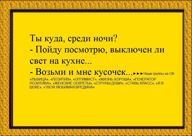 В жизни всегда должно быть место улыбке.