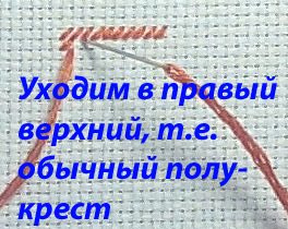 И еще раз о косом гобеленовом стежке и полукресте (часть 2)