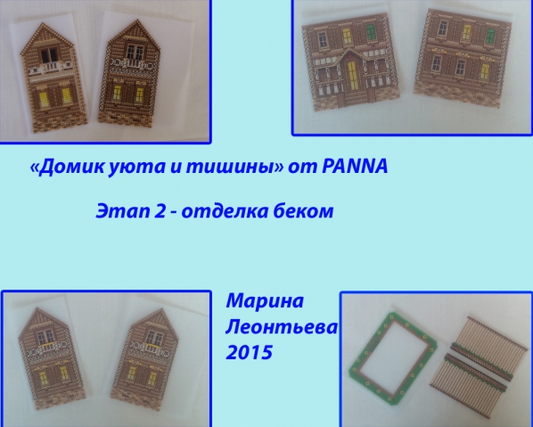 Как я делала &quot;Домик уюта и тишины&quot;