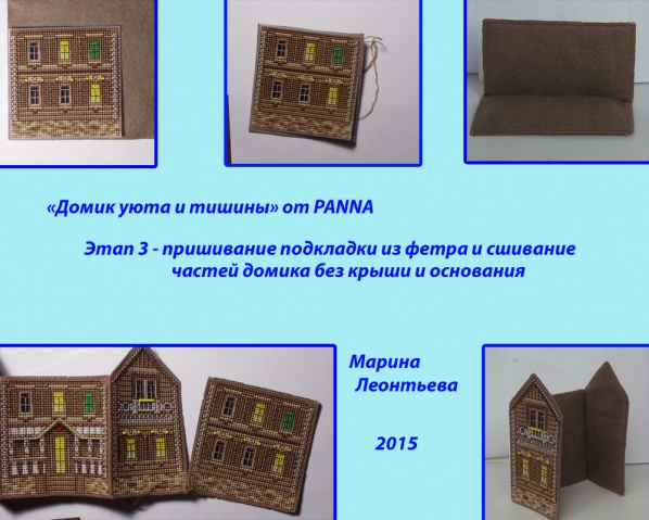 Как я делала &quot;Домик уюта и тишины&quot;
