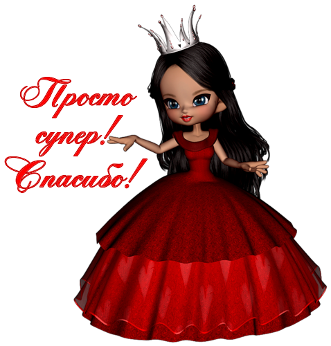 Вы великолепны картинки