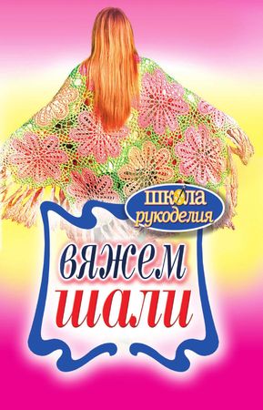 Т. В. Ивановская "Вяжем шали"