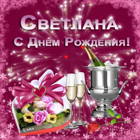 Сегодня, 7 августа, день рождения ещё у одной очаровательной львицы - Светланы (yanushkevich)!