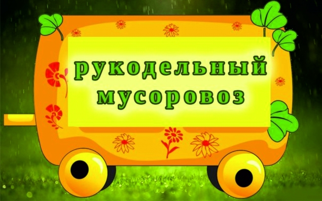 Мусоровозная сказка продолжается: Крымская ласточка добралась до восточных пределов нашей страны.