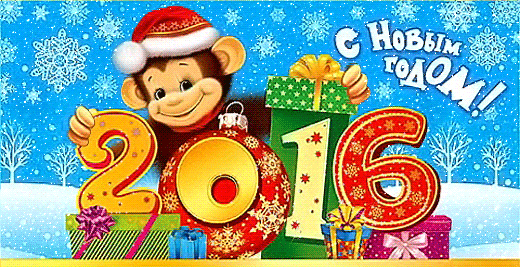 С Новым годом!