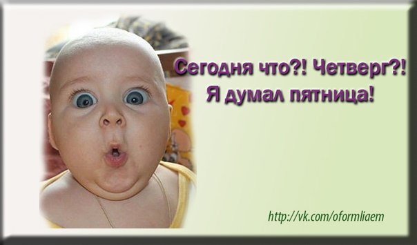 Сегодня Четверг Картинки Смешные
