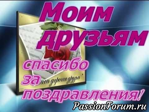 Хочу сказать СПАСИБО всем моим виртуальным друзьям!!!