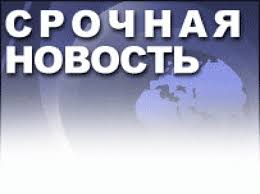 Срочная новость!