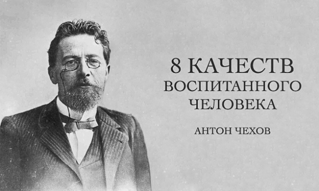 Антон Чехов: 8 качеств воспитанного человека