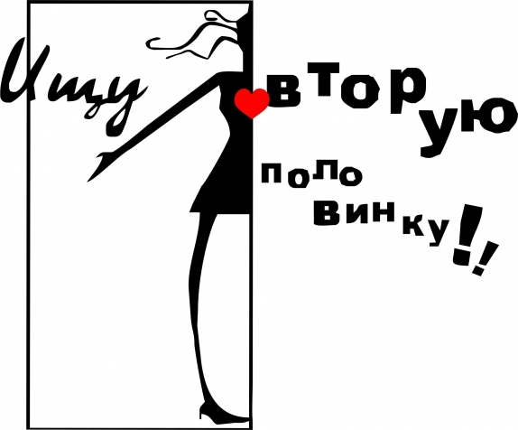 Картинка про половинку вторую