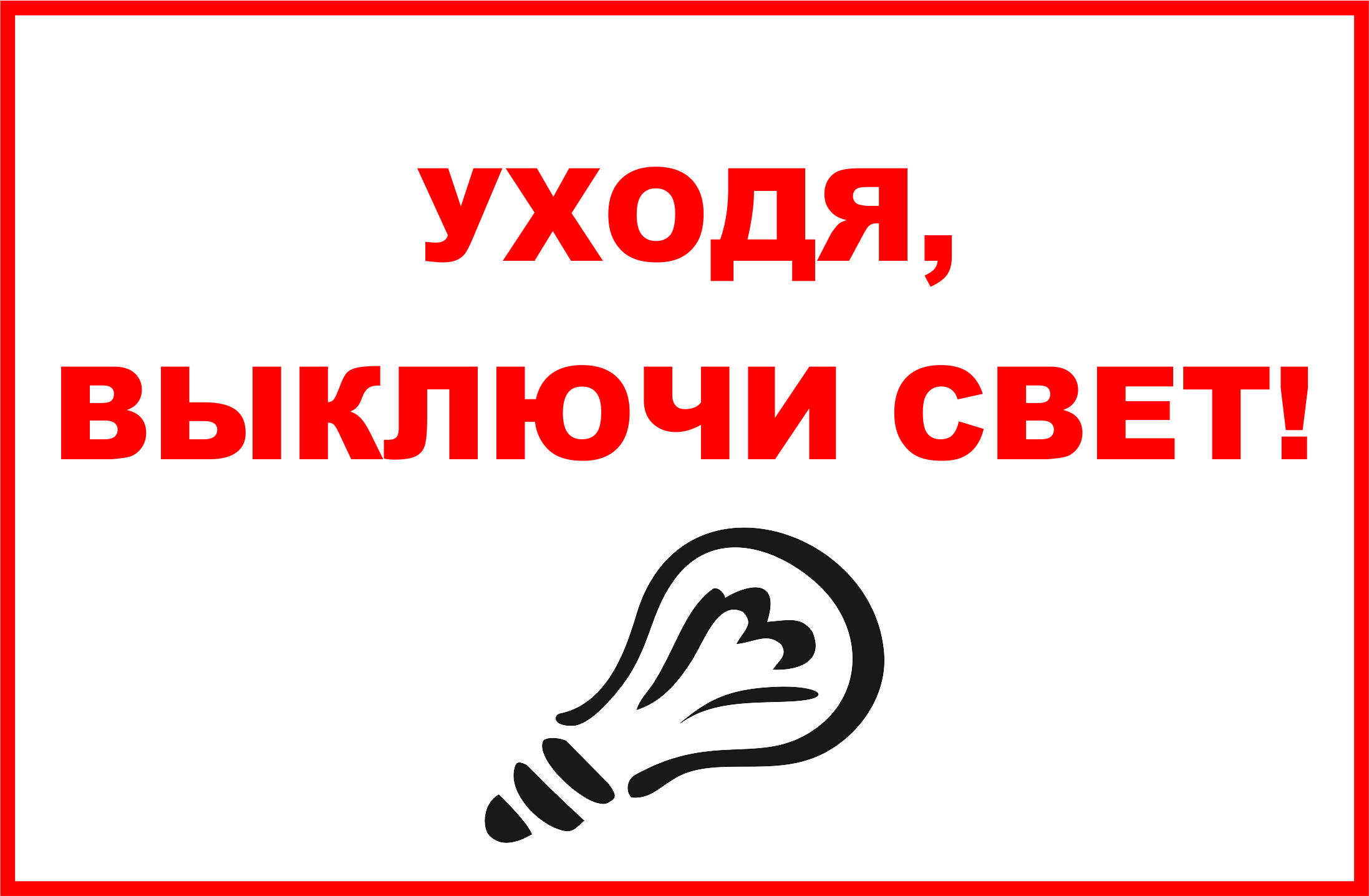 Выключи открытую дверь. Уходя выключайте свет. Выключайте свет табличка. Уходя гасите свет. Уходя выключи свет.