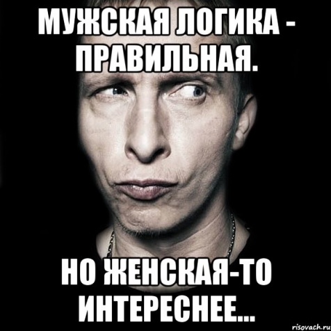 Добавление к топику О Мужской Логике