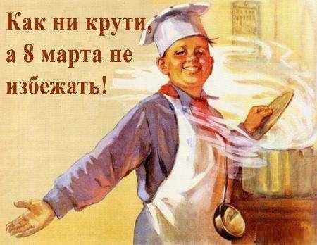 &quot;Любовник&quot; на 8 марта...