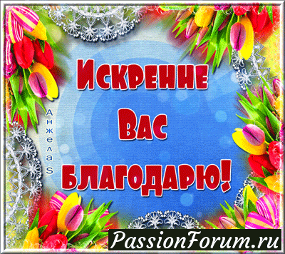 Искренне вас благодарю! (часть 1)