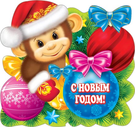 С Новым годом!