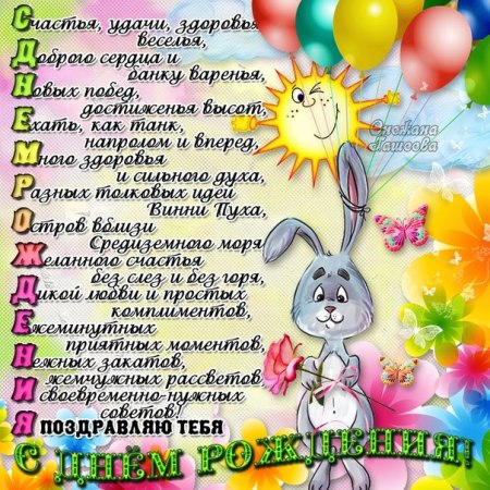 Имениннице-счастья безмерного
