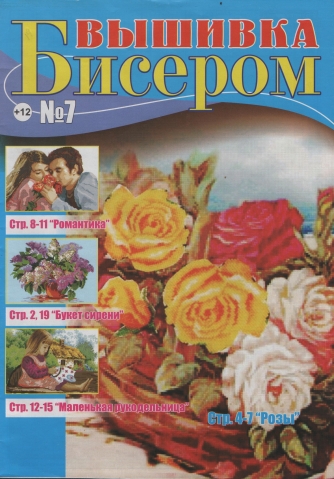 Журнал &quot;Вышивка бисером&quot; №7 2014 г.