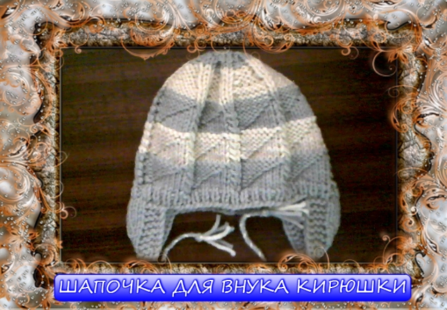 ПИНЕТКИ И ШАПОЧКА ВНУКУ КИРЮХЕ