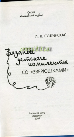 книга "вязаные детские комплекты со зверюшками"