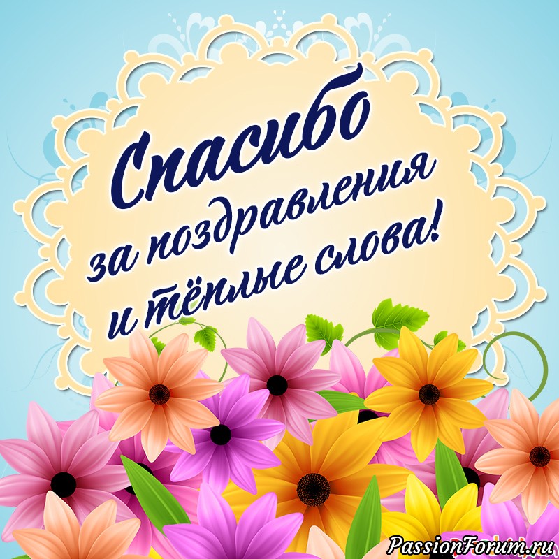 СПАСИБО ВСЕМ!