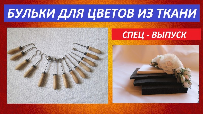 Бульки для изготовления цветов из ткани. Заказ инструментов. Видео обзор.