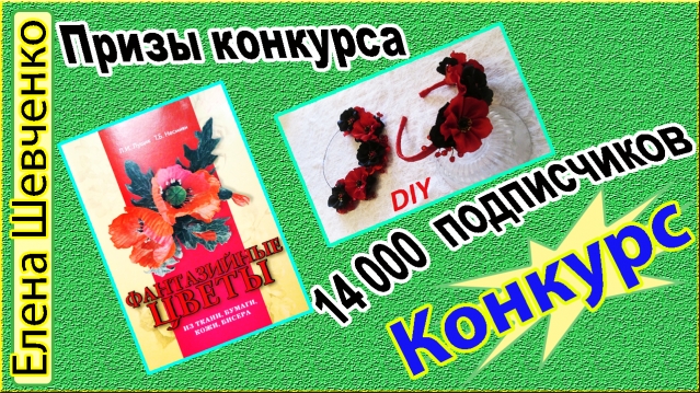 Конкурс видео канала &quot;Цветы из ткани&quot; на ЮТУБе.