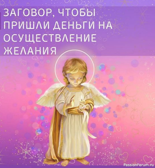 Заговор, чтобы пришли деньги на осуществление желания