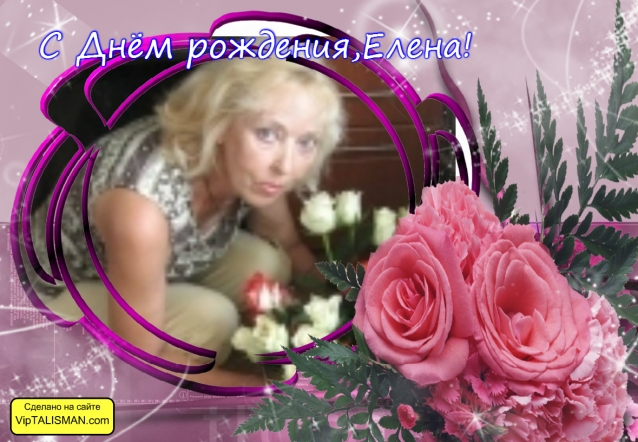С Днём рождения,Елена