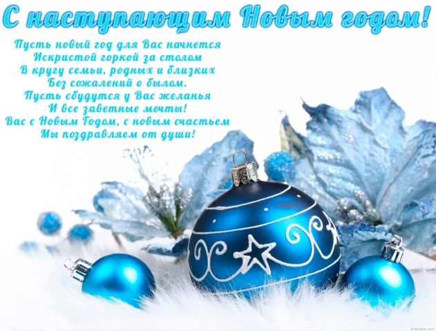 Всех,всех,всех,с Наступающим новым годом.!Стихи для вас!
