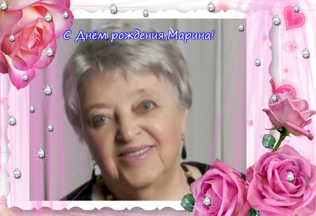 С Днём рождения ,Марина!