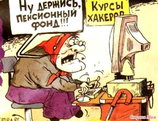 Пенсионерам посвящается.