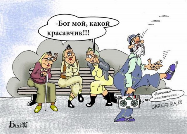 Пенсионерам посвящается.
