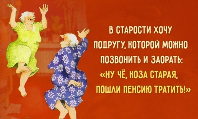 Пенсионерам посвящается.