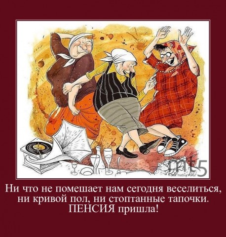 Пенсионерам посвящается.