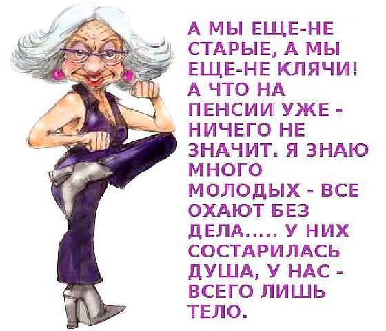 Пенсионерам посвящается.