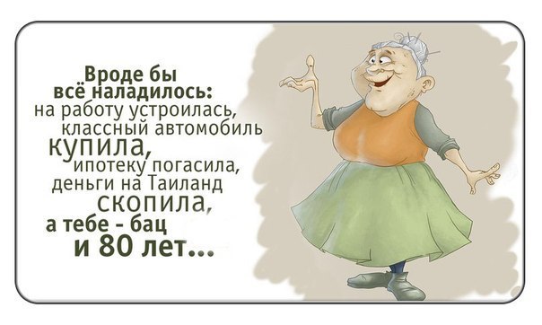 Пенсионерам посвящается.