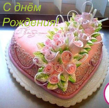 С Днём рождения, Наталья!!!