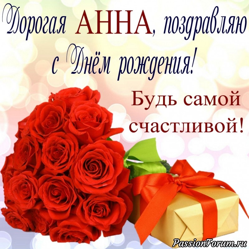 Анна, с Днём рождения!!!