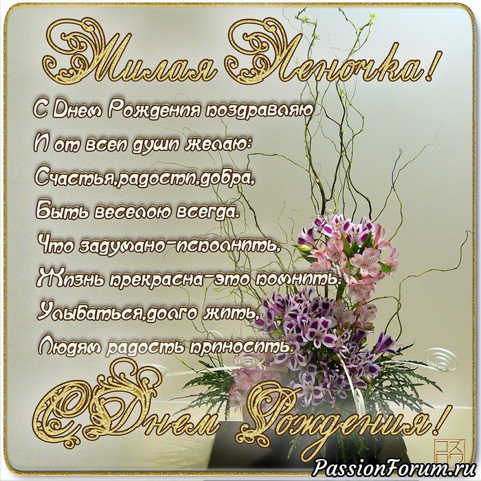 С Днём рождения, Елена.