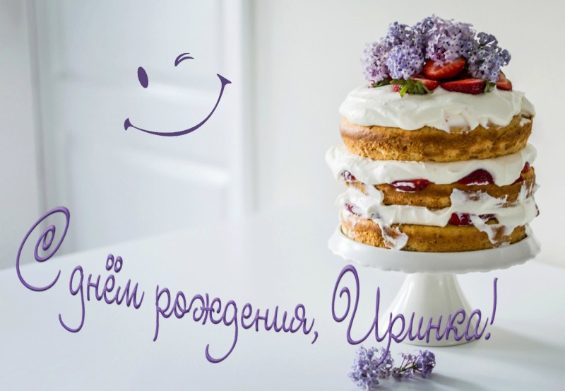 У Иринки день рождения!