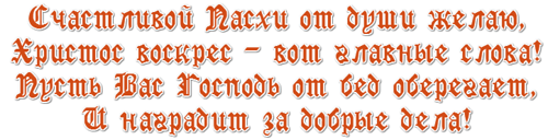 ЭТО МОЙ ПОСЛЕДНИЙ ТОПИК *Поздравление С ПАСХОЙ*