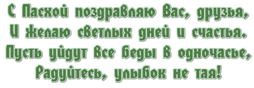 ЭТО МОЙ ПОСЛЕДНИЙ ТОПИК *Поздравление С ПАСХОЙ*